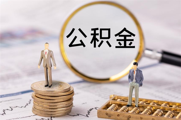 梁山离开公积金一次性取（公积金我想一次性取完）