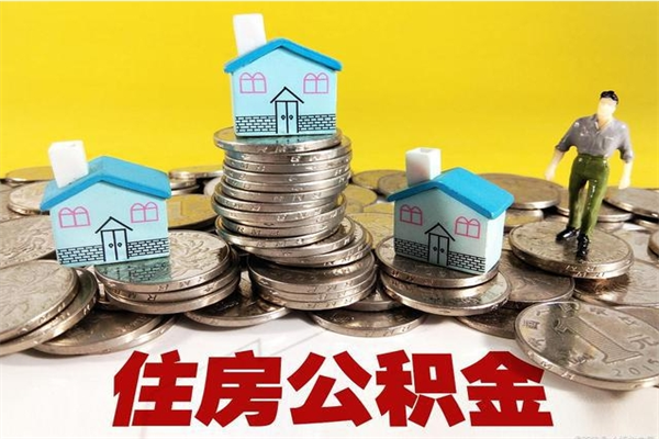 梁山离职公积金怎么取（离职如何取住房公积金的钱）