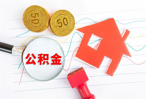 梁山离职后可以提全部公积金吗（离职后可提取住房公积金吗）