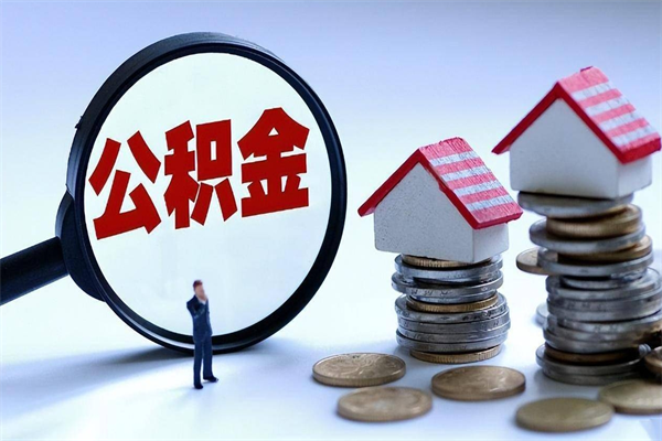 梁山代取住房公积金怎么收费（代取公积金都是用的什么办法）