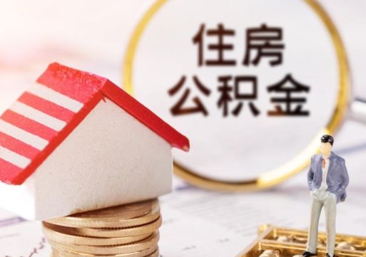 梁山怎么把住房在职公积金全部取（公积金在职怎么提出来）