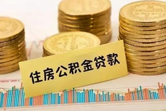 梁山离职公积取（离职取公积金怎么取）