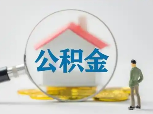 梁山离职后能直接取住房公积金吗（离职后可以取出公积金吗）